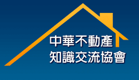 中華不動產知識交流協會 LOGO