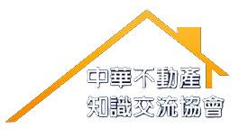 中華不動產知識交流協會 LOGO